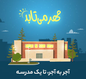 مهر می تابد
